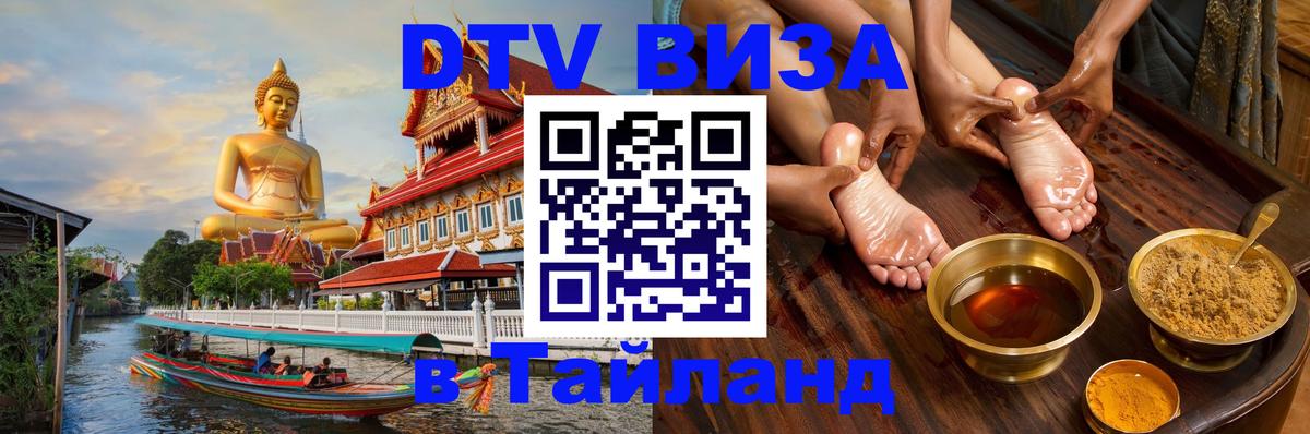 Купить DTV визу в Таиланд Нижнекамск 