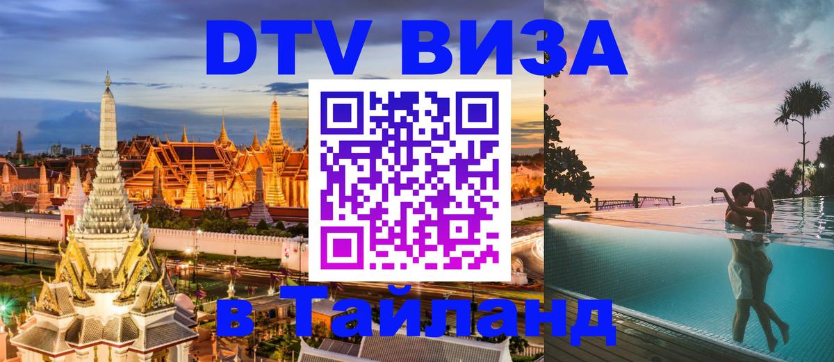 Destination Thailand Visa (DTV виза) 